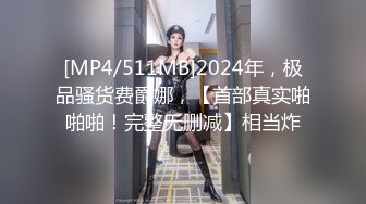 [MP4/511MB]2024年，极品骚货费爵娜，【首部真实啪啪啪！完整无删减】相当炸