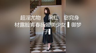 ✿超淫尤物❤️网红✿ 窈窕身材露脸青春抚媚美少女 ▌御梦子▌