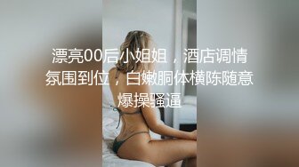 漂亮00后小姐姐，酒店调情氛围到位，白嫩胴体横陈随意爆操骚逼