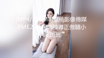 [MP4/436MB]蜜桃影像傳媒 PME256 用肉棒導正傲驕小妹 斑斑