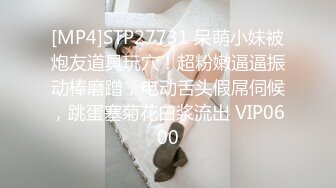 [MP4]STP27731 呆萌小妹被炮友道具玩穴！超粉嫩逼逼振动棒磨蹭，电动舌头假屌伺候，跳蛋塞菊花白浆流出 VIP0600