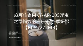 麻豆传媒MKY-AP-005淫寓之绿帽奴的房东先生-季妍希【MP4/272MB】