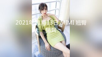 2021年11月13日 MIMI 翘臀舔耳