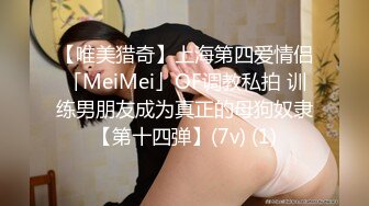 【唯美猎奇】上海第四爱情侣「MeiMei」OF调教私拍 训练男朋友成为真正的母狗奴隶【第十四弹】(7v) (1)