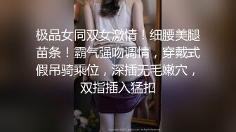 极品女同双女激情！细腰美腿苗条！霸气强吻调情，穿戴式假吊骑乘位，深插无毛嫩穴，双指插入猛扣