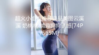 超火小姐姐推荐极品美图云溪溪 奶桃桃 情趣狗狗诱惑[74P/569M]