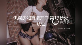 饥渴少妇直接开口 第13秒处认证