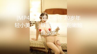 [MP4]第二炮 C罩杯 20岁年轻小美女，蜂腰翘臀，粉嫩鲍鱼水多