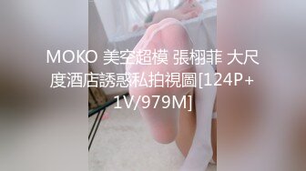 MOKO 美空超模 張栩菲 大尺度酒店誘惑私拍視圖[124P+1V/979M]