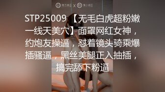 STP25009 【无毛白虎超粉嫩一线天美穴】面罩网红女神，约炮友操逼，怼着镜头骑乘爆插骚逼，黑丝美腿正入抽插，搞完舔下粉逼