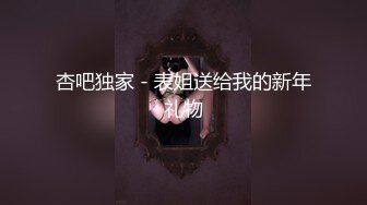 杏吧独家 - 表姐送给我的新年礼物