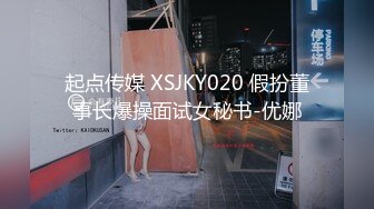 起点传媒 XSJKY020 假扮董事长爆操面试女秘书-优娜