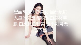 黑丝高跟大奶美女 当然是进入身体交流 皮肤超白身材丰腴 白虎鲍鱼肥美 被小哥哥无套输出