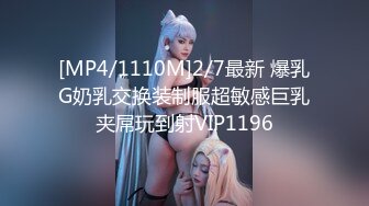 [MP4/1110M]2/7最新 爆乳G奶乳交换装制服超敏感巨乳夹屌玩到射VIP1196