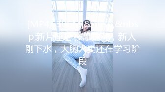 [MP4/ 306M]&nbsp;&nbsp;新片速遞 按摩探花，新人刚下水，大胸人妻还在学习阶段