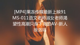 [MP4]果冻传媒最新上映91MS-011语文老师淑女老师渴望性高潮只身下海拍AV-新人徐洛瑶