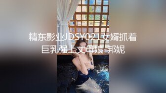 精东影业JDSY021女婿抓着巨乳强上丈母娘-邦妮